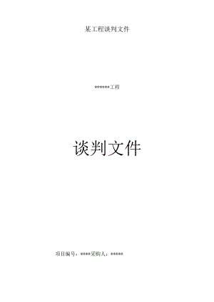 某工程谈判文件.docx