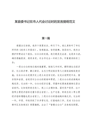 某县委书记在市人代会讨论时的发言提纲范文.docx