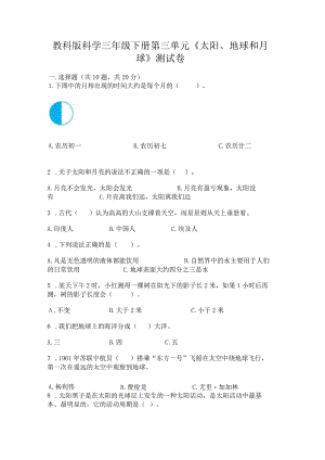 教科版科学三年级下册第三单元《太阳、地球和月球》测试卷及参考答案【黄金题型】.docx