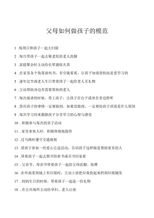 父母如何做孩子的模范？.docx