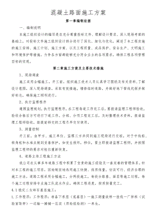 混凝土路面施工方案.docx