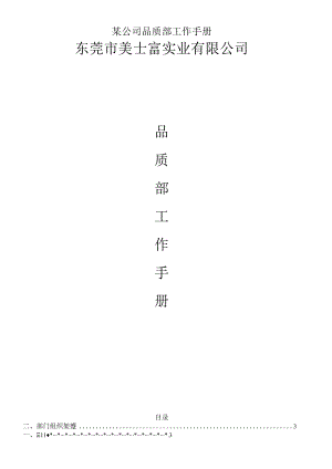 某公司品质部工作手册.docx