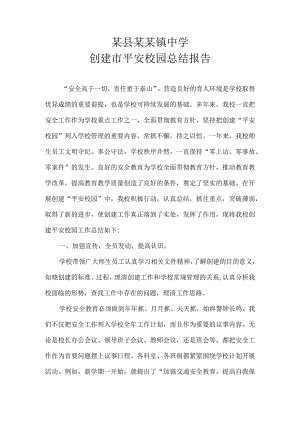 某县某某镇中学创建市级平安校园总结报告.docx