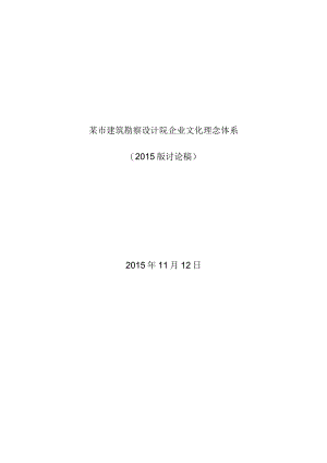 某市建筑勘察设计院企业文化理念体系.docx
