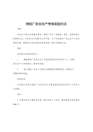 烧结厂安全生产考核奖励办法.docx