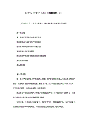 某省安全生产条例(DOCX31页).docx