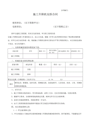 施工升降机安拆合同.docx