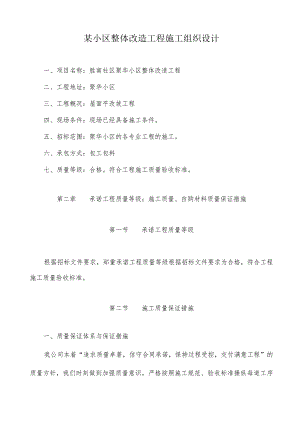 某小区整体改造工程施工组织设计.docx