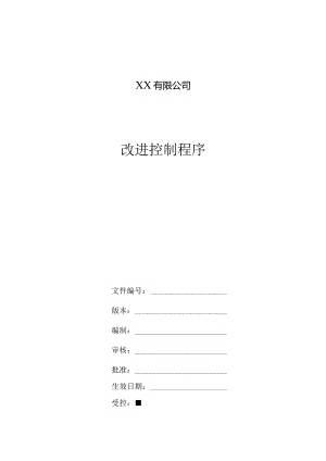有限公司改进控制程序.docx
