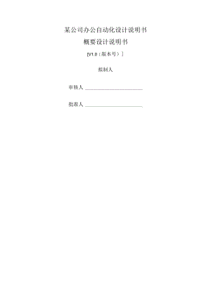 某公司办公自动化设计说明书.docx