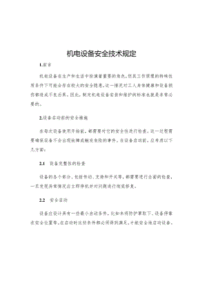 机电设备安全技术规定.docx
