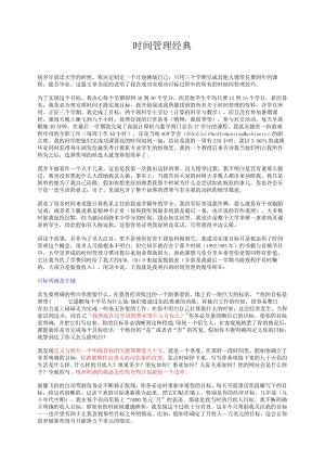 时间管理经典.docx