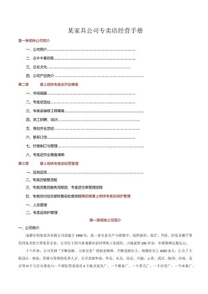 某家具公司专卖店经营手册.docx