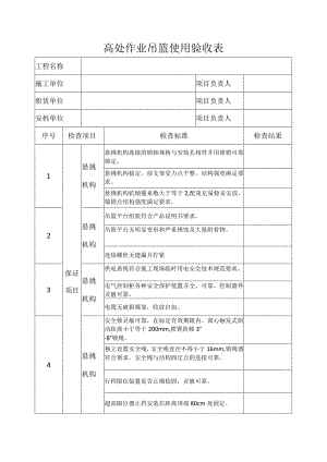 电动吊篮使用验收表.docx