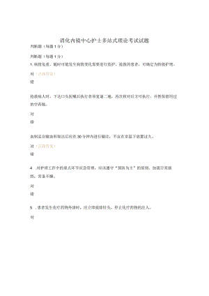 消化内镜中心护士多站式理论考试试题.docx