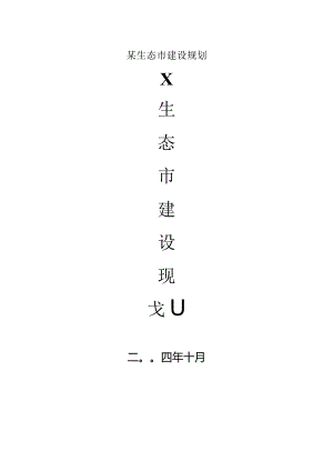 某生态市建设规划.docx