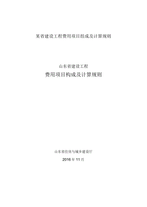 某省建设工程费用项目组成及计算规则.docx