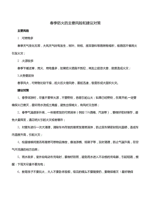 春季防火的主要风险和建议对策.docx