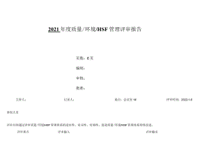 最新版质量、环境、健康与安全三体系管理评审报告.docx