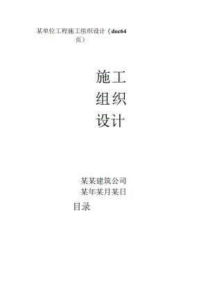 某单位工程施工组织设计(doc64页).docx