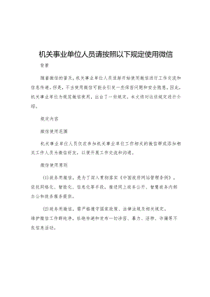 机关事业单位人员请按照以下规定使用微信.docx
