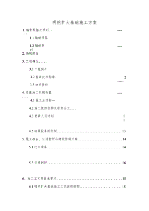 明挖扩大基础施工方案.docx