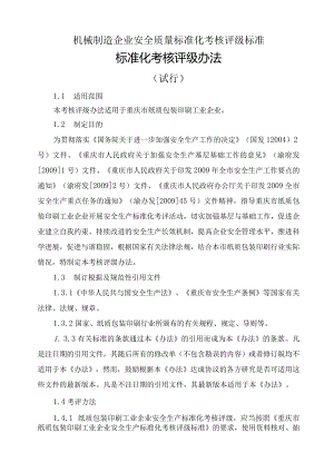机械制造企业安全质量标准化考核评级标准.docx