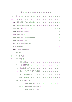 某知名电器电子商务的解决方案.docx