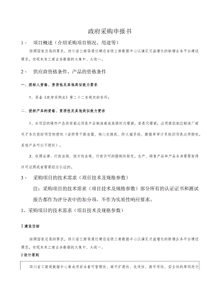 政府采购申报书.docx