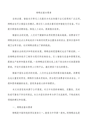 烤鸭店基本要素.docx