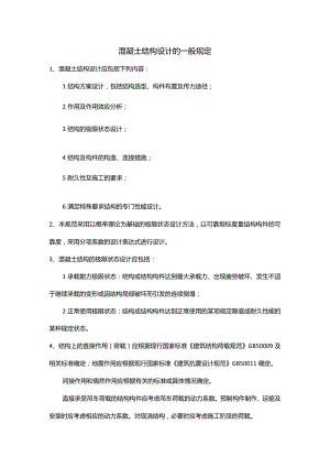 混凝土结构设计的一般规定.docx