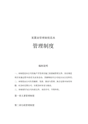 某置业管理制度范本.docx