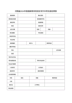 河南省2024年普通高等学校招生专升本考生报名草表.docx