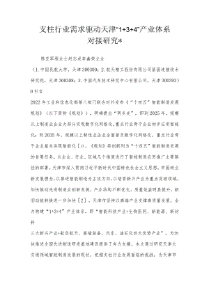 支柱行业需求驱动天津“134”产业体系对接研究-.docx