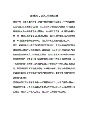 现场勘察确保工程顺利实施.docx