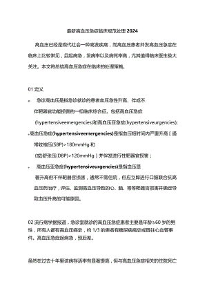 最新高血压急症临床规范处理2024.docx