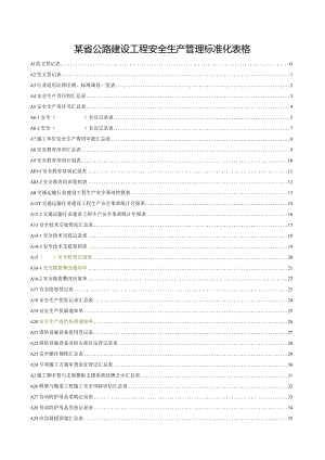 某省公路建设工程安全生产管理标准化表格.docx