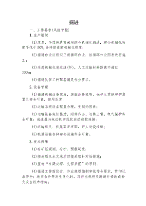 煤矿掘进作要求（风险管控）.docx