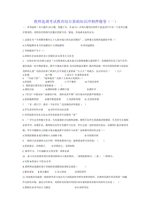 教师选调进城考试教育综合基础知识押题冲刺试题测试卷6套含答案.docx