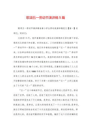 歌颂五一劳动节演讲稿5篇.docx