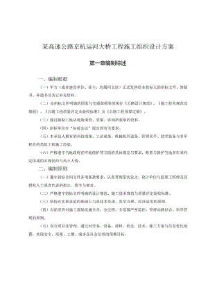 某高速公路京杭运河大桥工程施工组织设计方案.docx