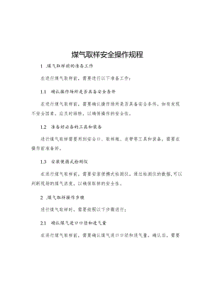 煤气取样安全操作规程.docx