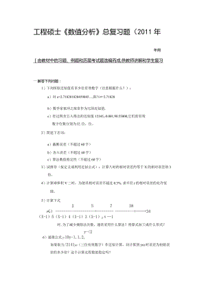 整理数值分析计算方法超级总结.docx