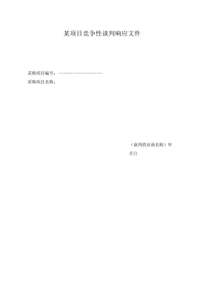 某项目竞争性谈判响应文件.docx