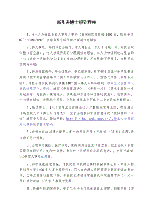 新引进博士报到程序1doc.docx