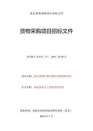 某县货物采购项目招标文件.docx