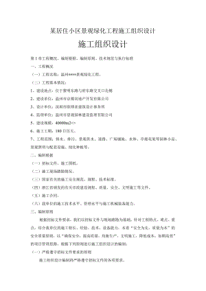 某居住小区景观绿化工程施工组织设计.docx