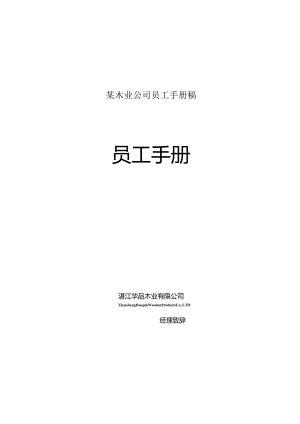 某木业公司员工手册稿.docx