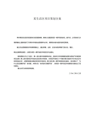 某生活区项目策划全案.docx