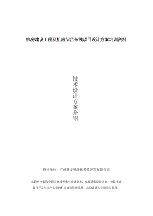 机房建设工程及机房综合布线项目设计方案培训资料.docx